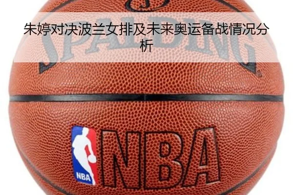 朱婷对决波兰女排及未来奥运备战情况分析